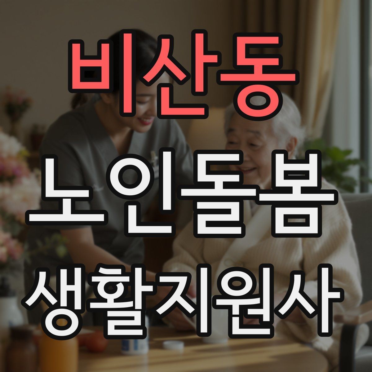 비산동 노인돌봄생활지원사 자격증 합격을 위한 학습 루틴 만들기