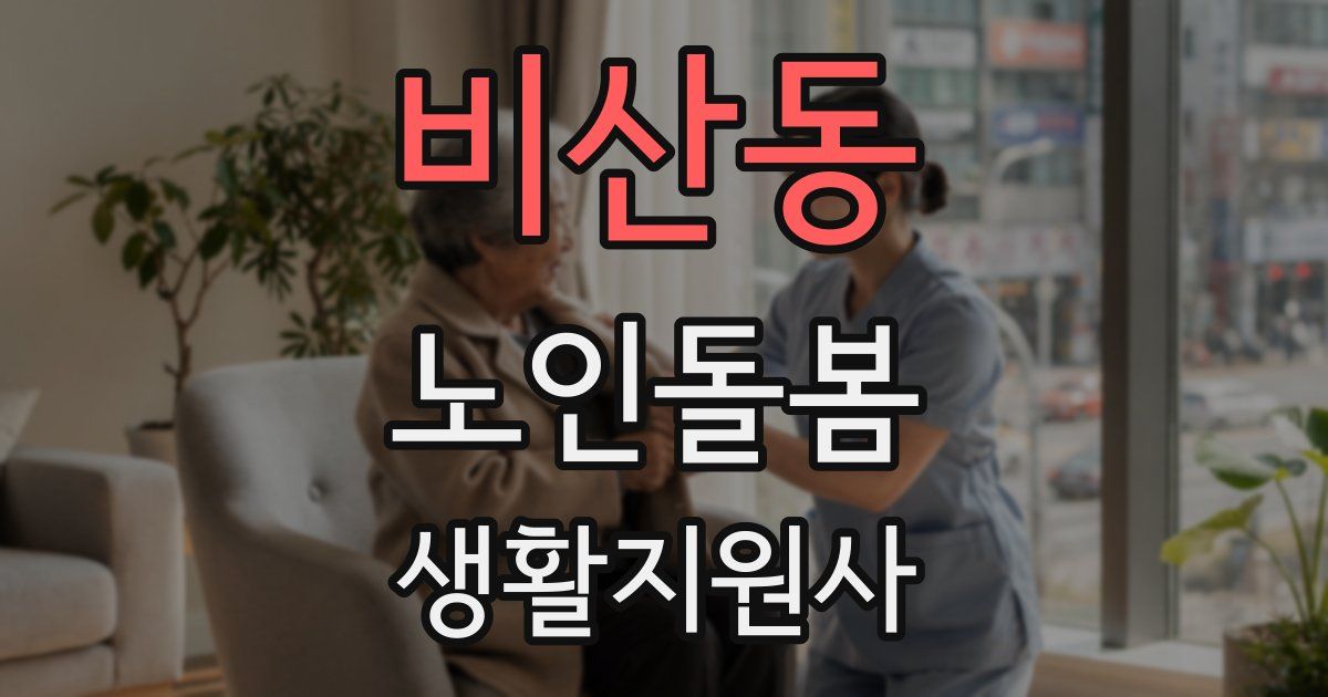 비산동 노인돌봄생활지원사 자격증