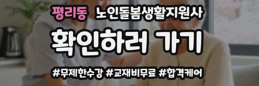 평리동 노인돌봄생활지원사 자격증