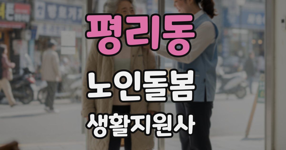 평리동 노인돌봄생활지원사 자격증