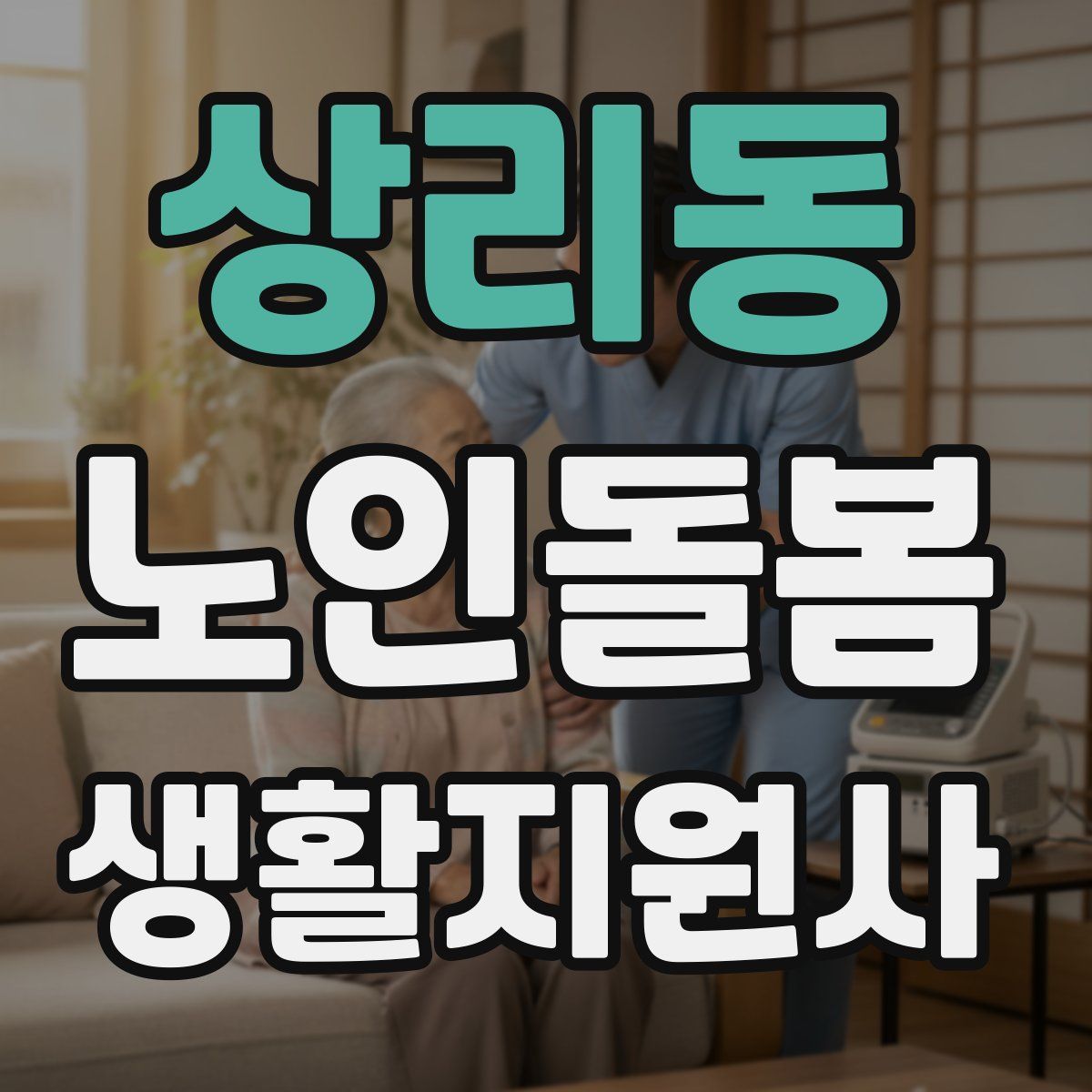 상리동 노인돌봄생활지원사 자격증