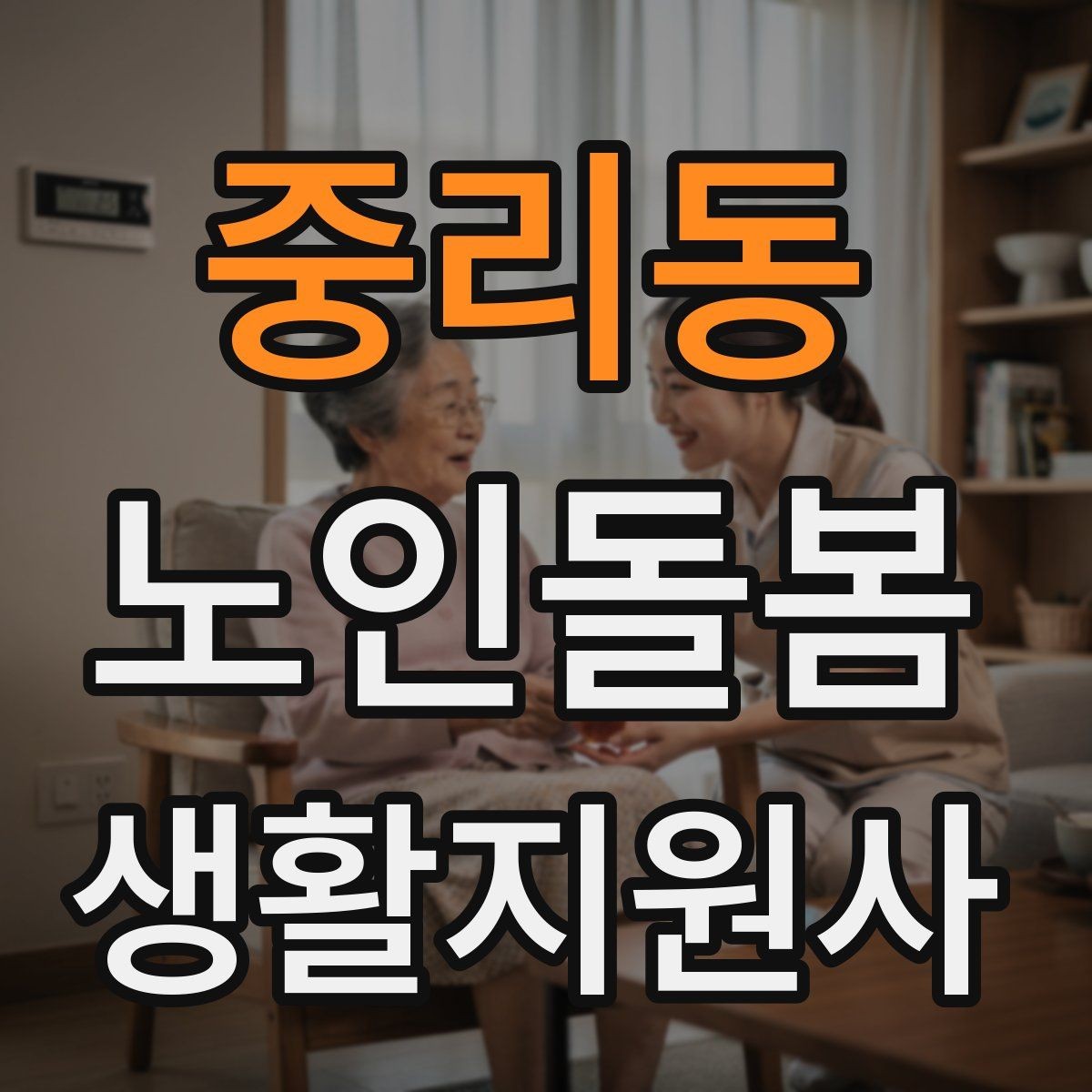 중리동 노인돌봄생활지원사 자격증 방문 전 안내 메시지 예시로 준비하기