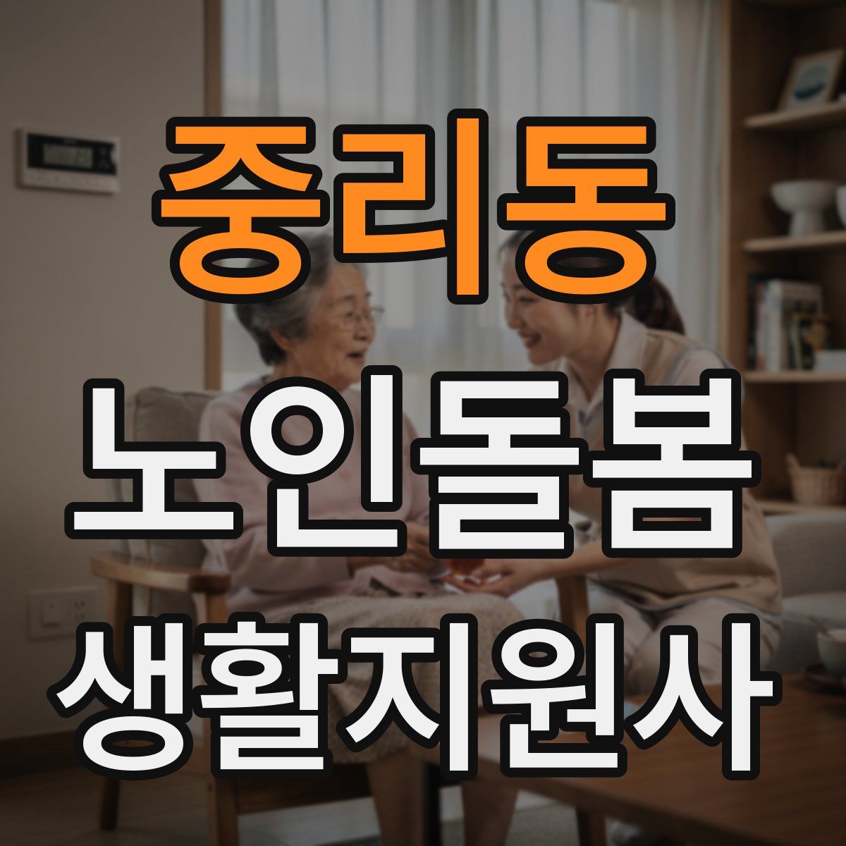 중리동 노인돌봄생활지원사 자격증
