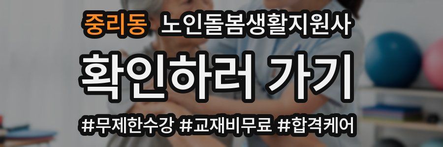 중리동 노인돌봄생활지원사 자격증