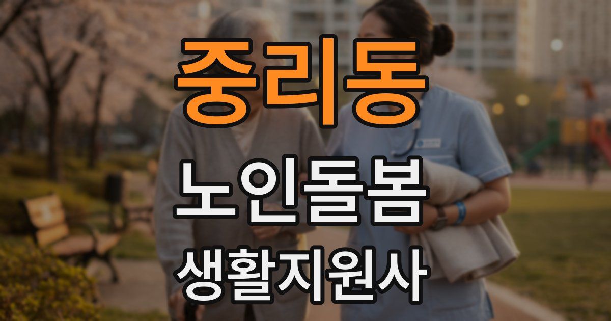 중리동 노인돌봄생활지원사 자격증