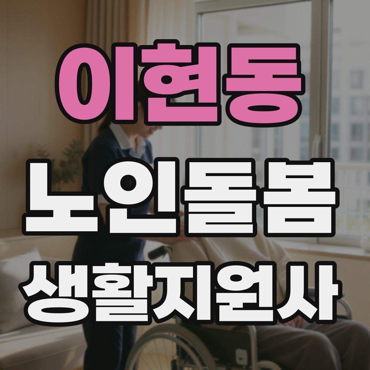 이현동 노인돌봄생활지원사 자격증