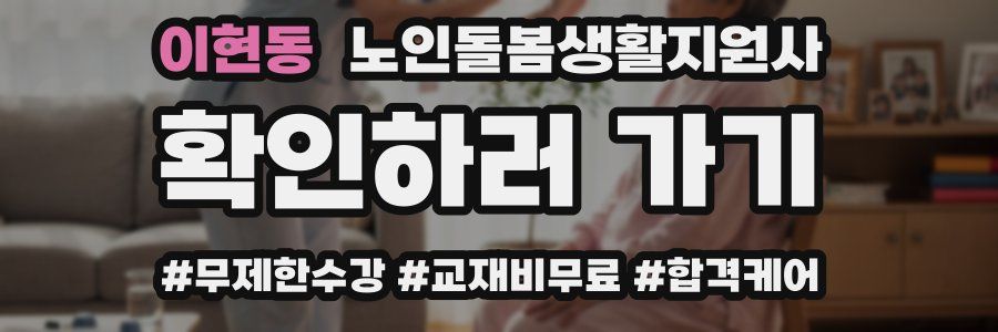 이현동 노인돌봄생활지원사 자격증