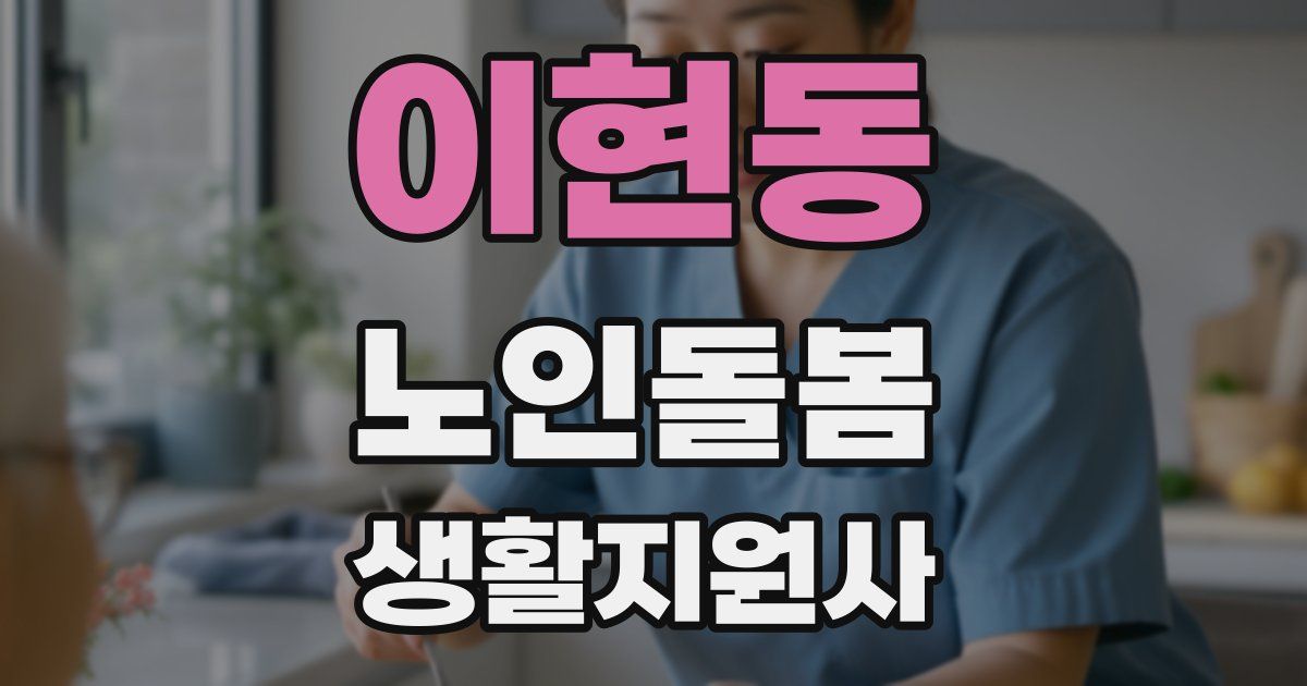 이현동 노인돌봄생활지원사 자격증