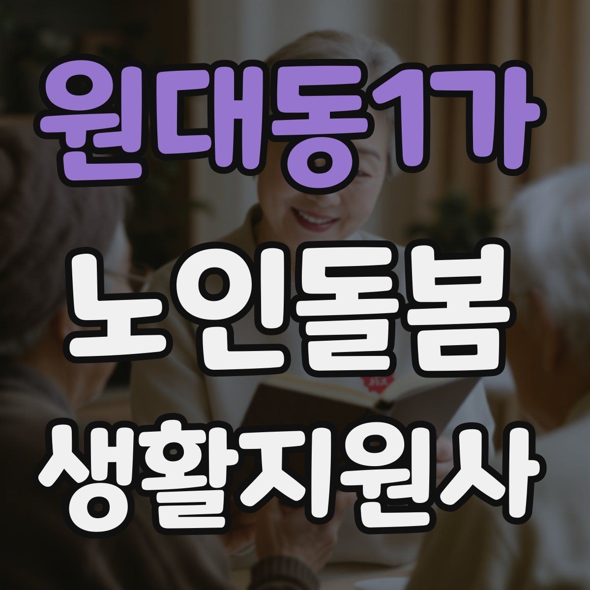 원대동1가 노인돌봄생활지원사 자격증 어르신의 식사 준비를 도울 때 유의점