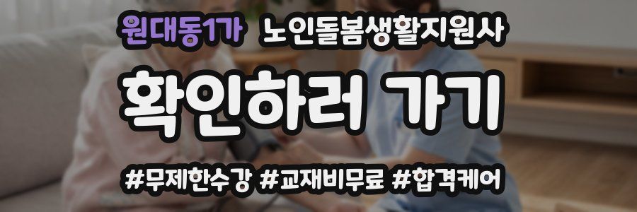 원대동1가 노인돌봄생활지원사 자격증