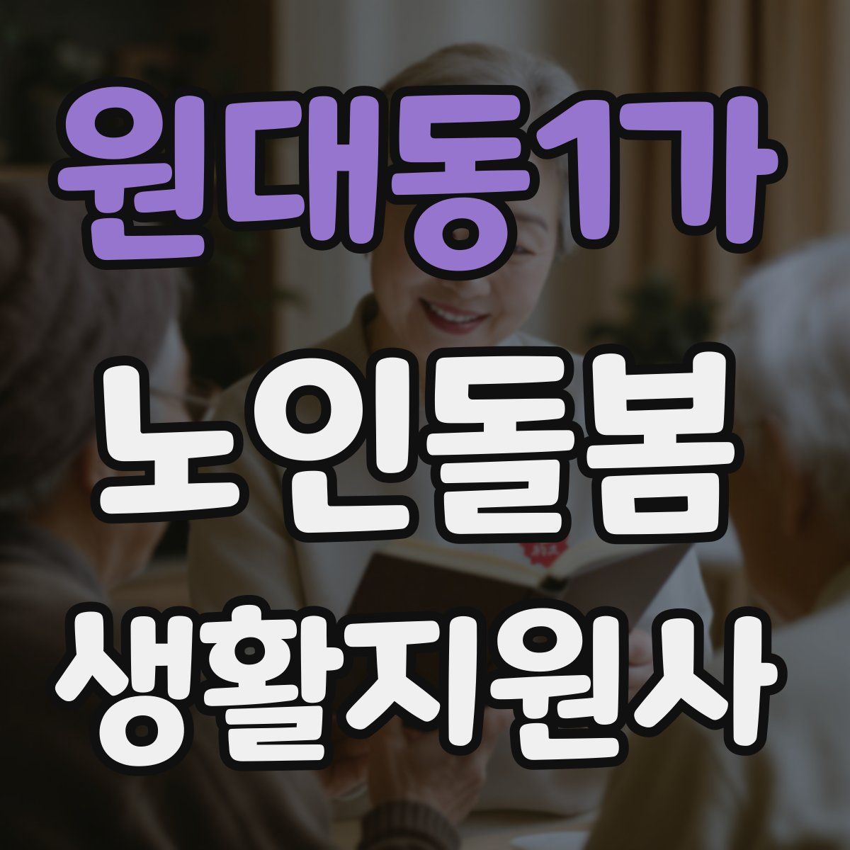 원대동1가 노인돌봄생활지원사 자격증