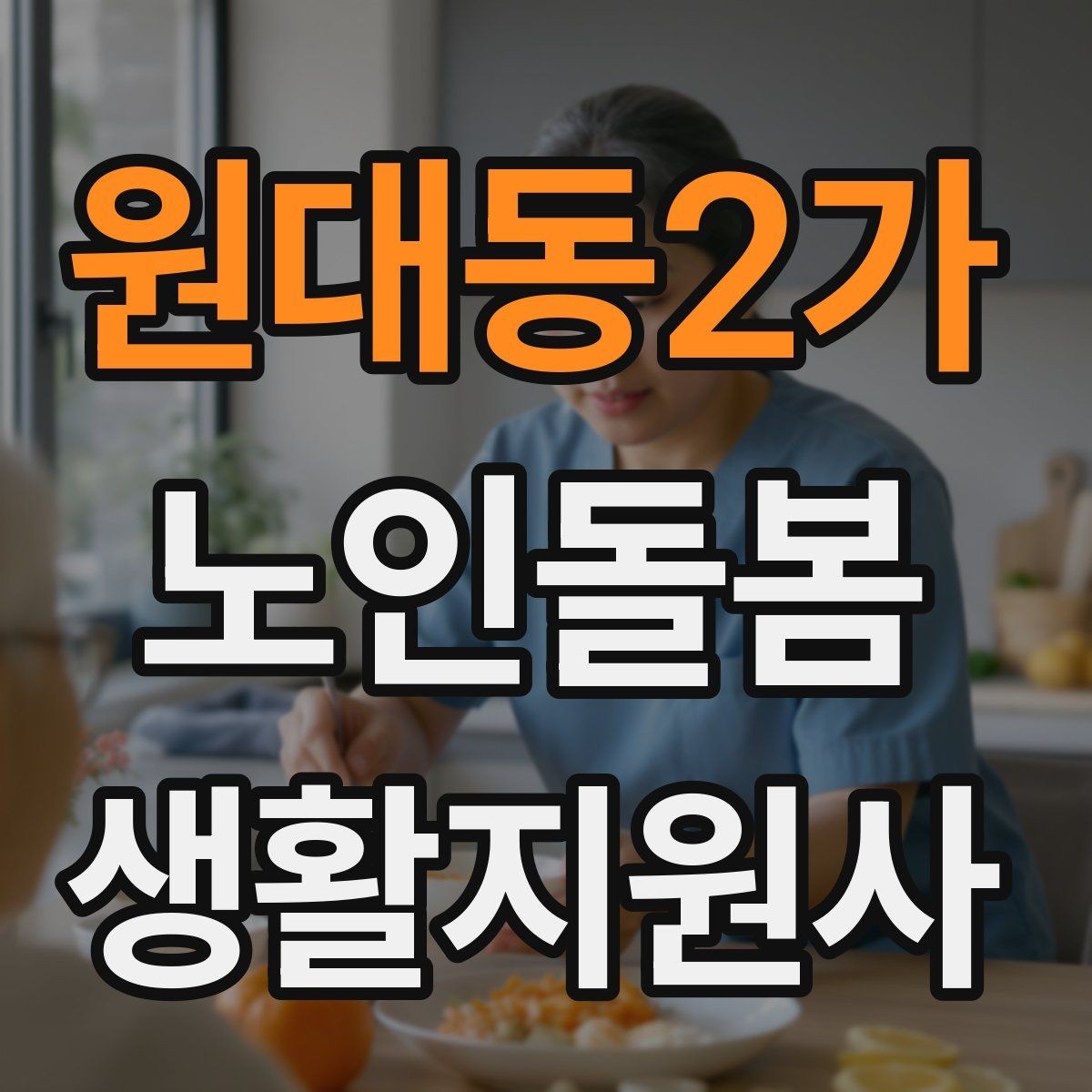 원대동2가 노인돌봄생활지원사 자격증 식사 보조에서 중요한 안전 포인트