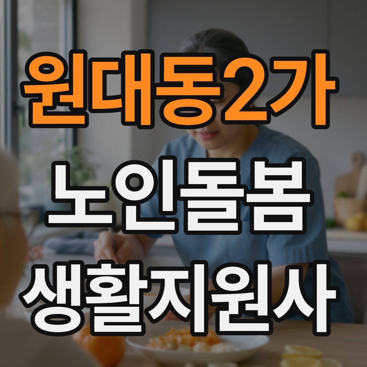 원대동2가 노인돌봄생활지원사 자격증