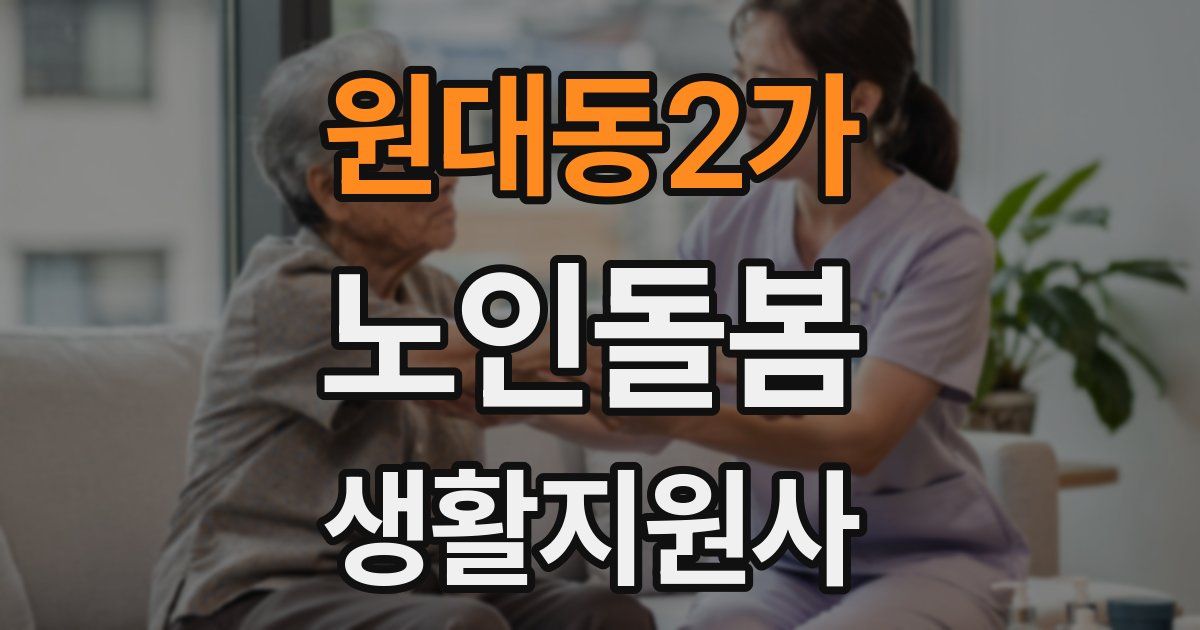 원대동2가 노인돌봄생활지원사 자격증