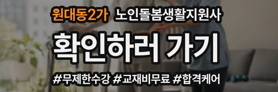 원대동2가 노인돌봄생활지원사 자격증