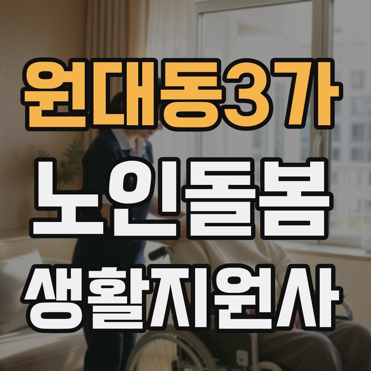 원대동3가 노인돌봄생활지원사 자격증 방문 시간 지각을 막는 일정 관리