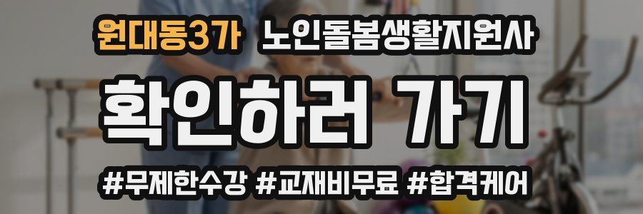 원대동3가 노인돌봄생활지원사 자격증