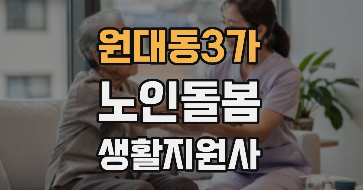 원대동3가 노인돌봄생활지원사 자격증