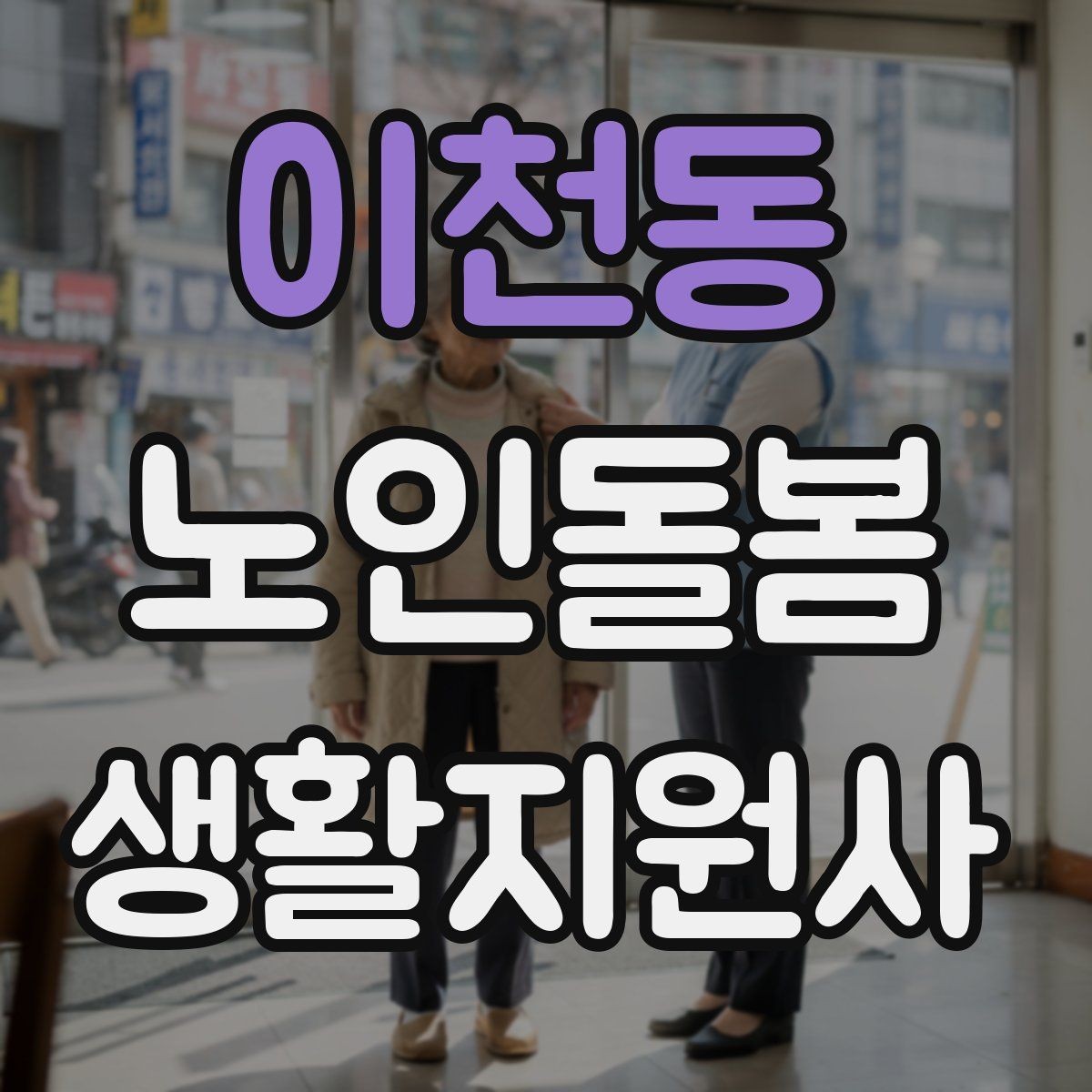 이천동 노인돌봄생활지원사 자격증 약 복용 시간을 놓치지 않게 돕는 방법