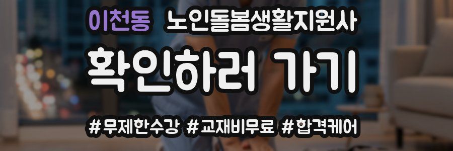 이천동 노인돌봄생활지원사 자격증