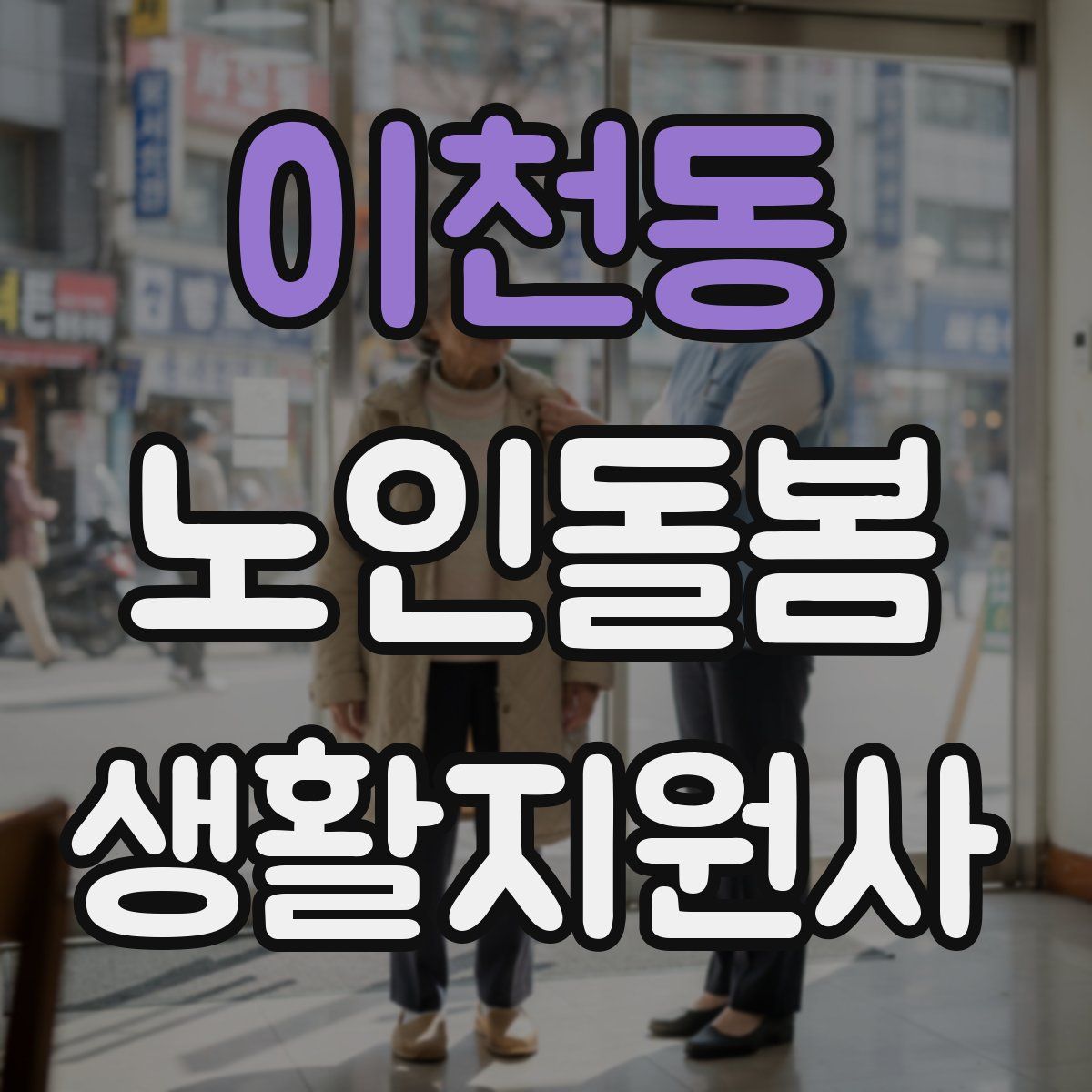이천동 노인돌봄생활지원사 자격증