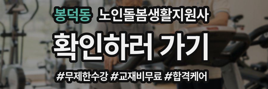 봉덕동 노인돌봄생활지원사 자격증