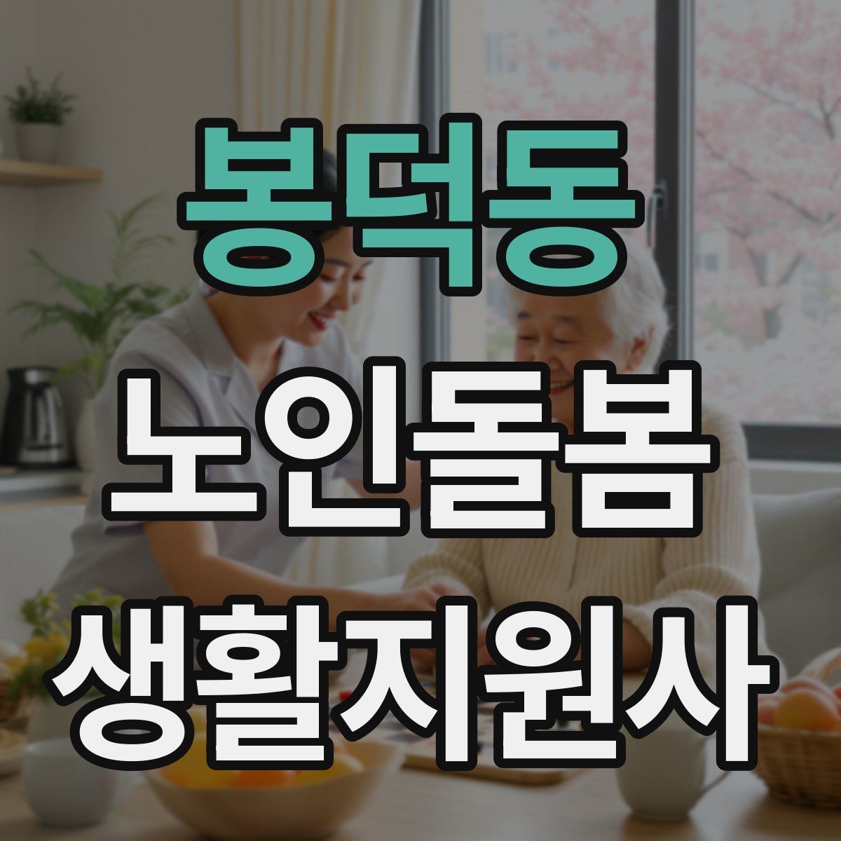 봉덕동 노인돌봄생활지원사 자격증