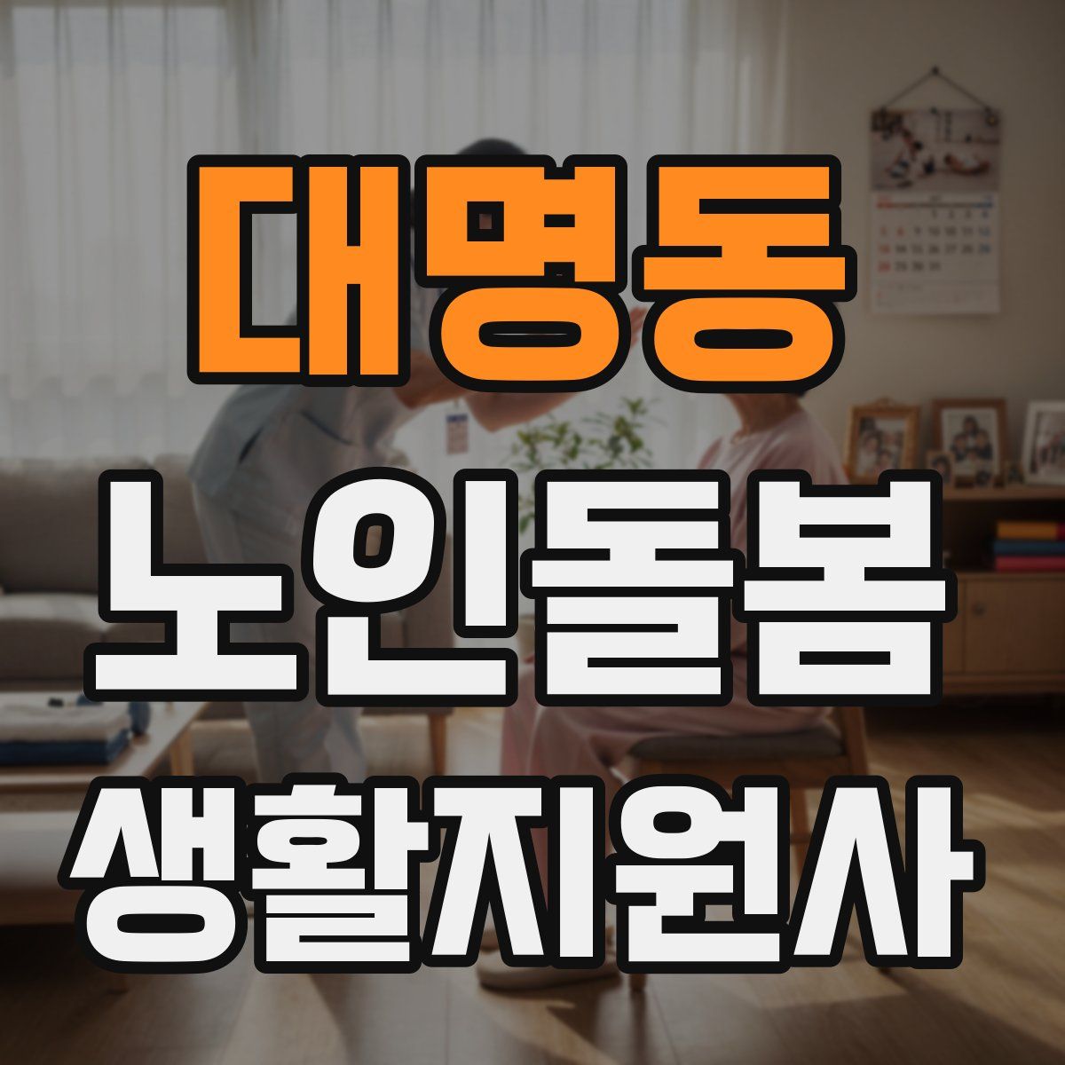 대명동 노인돌봄생활지원사 자격증