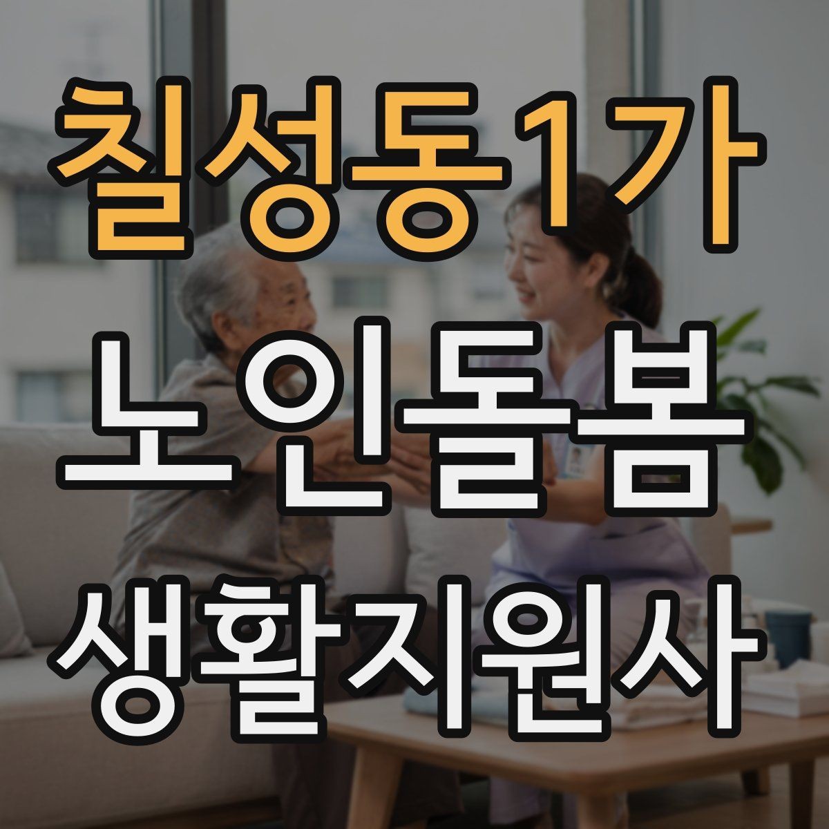 칠성동1가 노인돌봄생활지원사 자격증 응급상황 대비 기본 원칙 정리