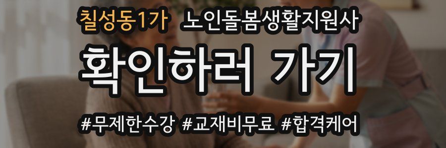 칠성동1가 노인돌봄생활지원사 자격증