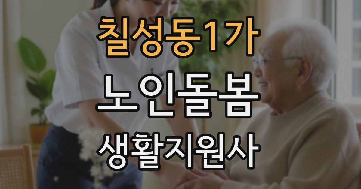 칠성동1가 노인돌봄생활지원사 자격증