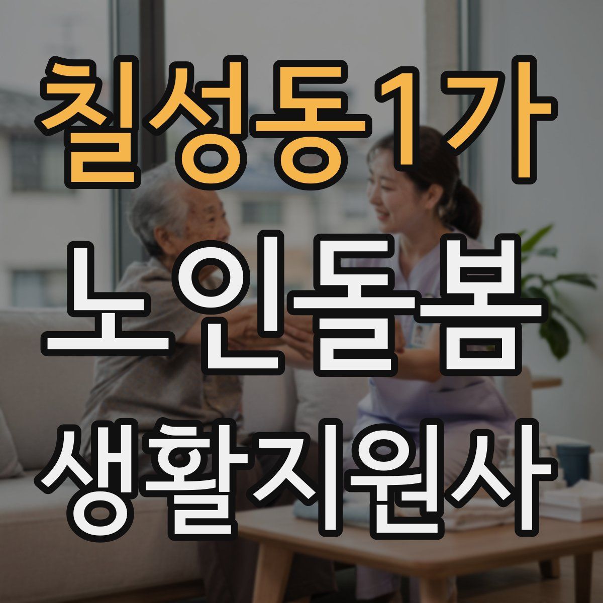 칠성동1가 노인돌봄생활지원사 자격증