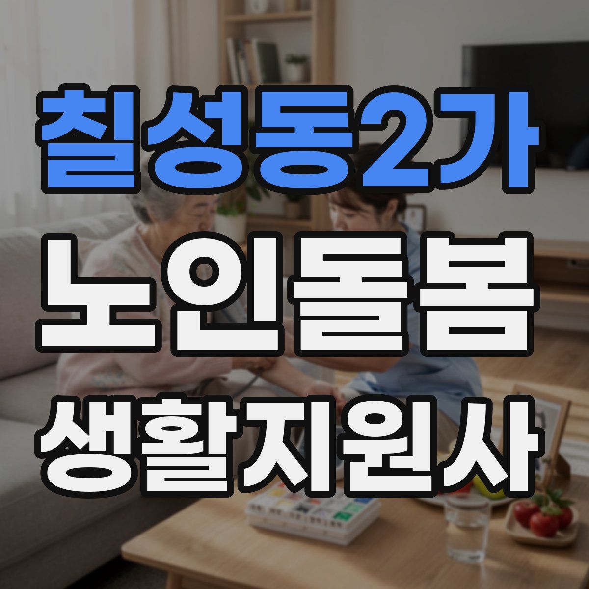 칠성동2가 노인돌봄생활지원사 자격증