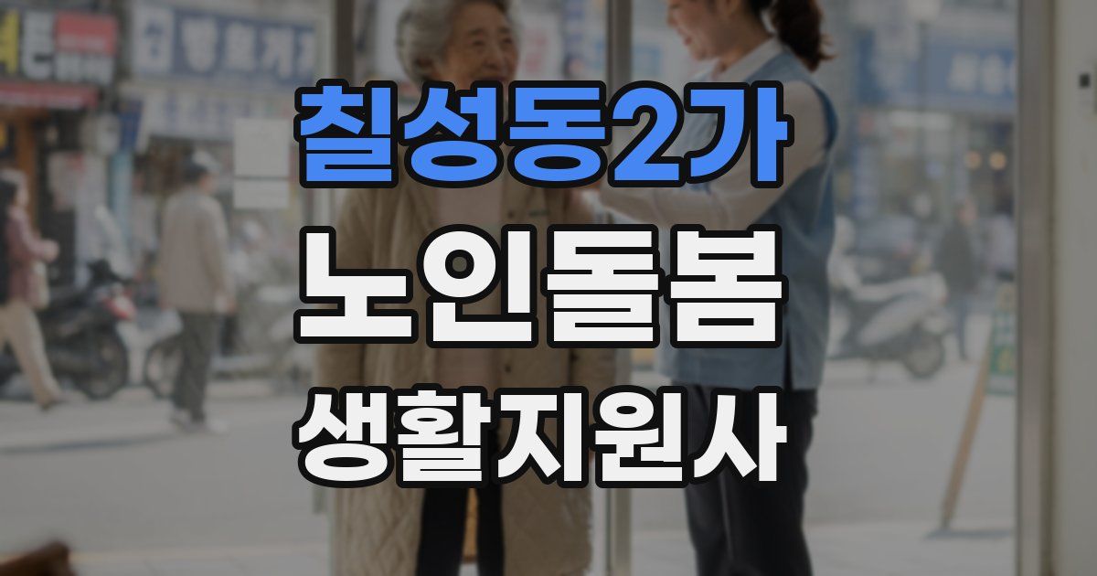 칠성동2가 노인돌봄생활지원사 자격증