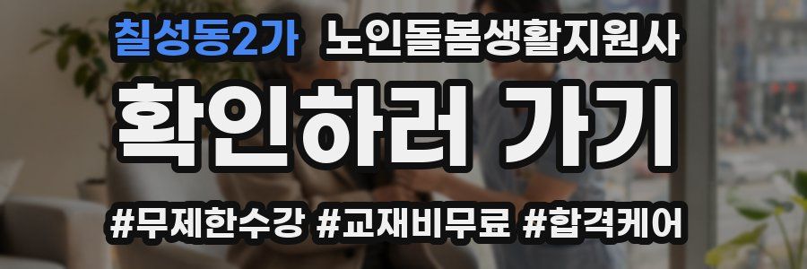 칠성동2가 노인돌봄생활지원사 자격증