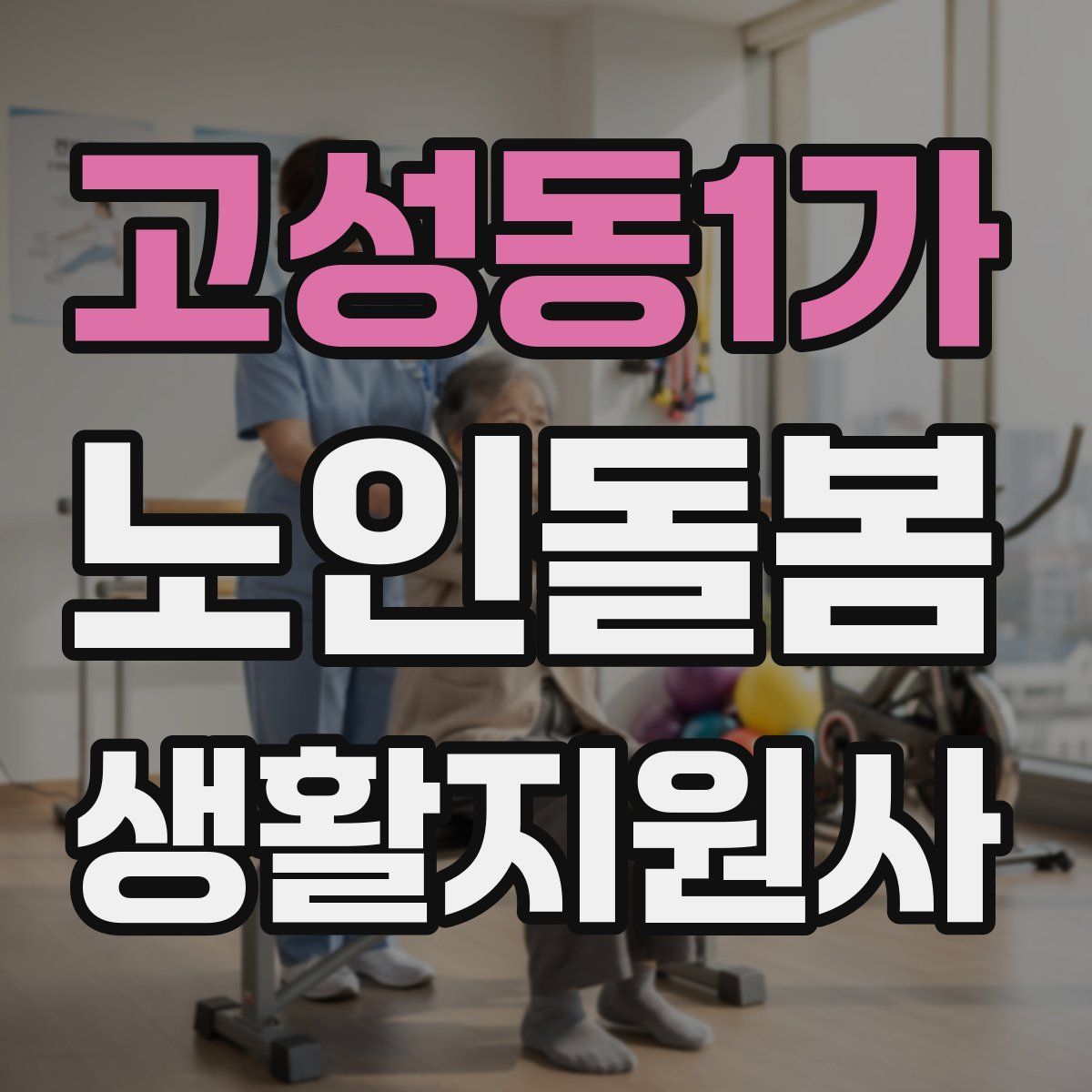 고성동1가 노인돌봄생활지원사 자격증