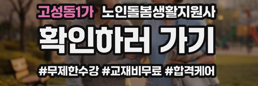 고성동1가 노인돌봄생활지원사 자격증
