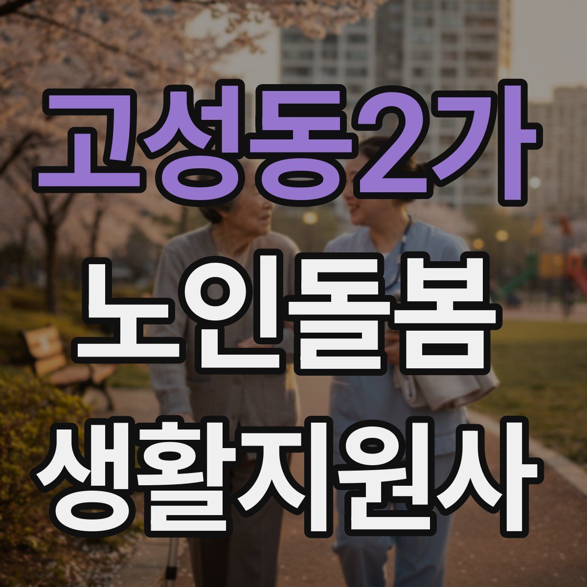 고성동2가 노인돌봄생활지원사 자격증