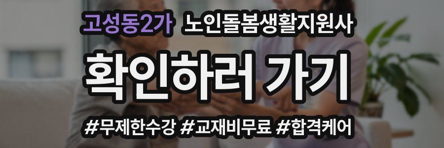 고성동2가 노인돌봄생활지원사 자격증