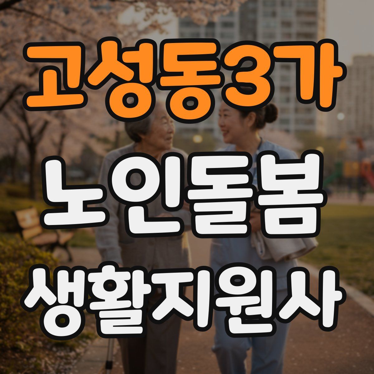 고성동3가 노인돌봄생활지원사 자격증