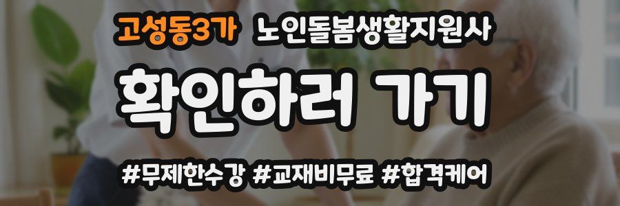 고성동3가 노인돌봄생활지원사 자격증