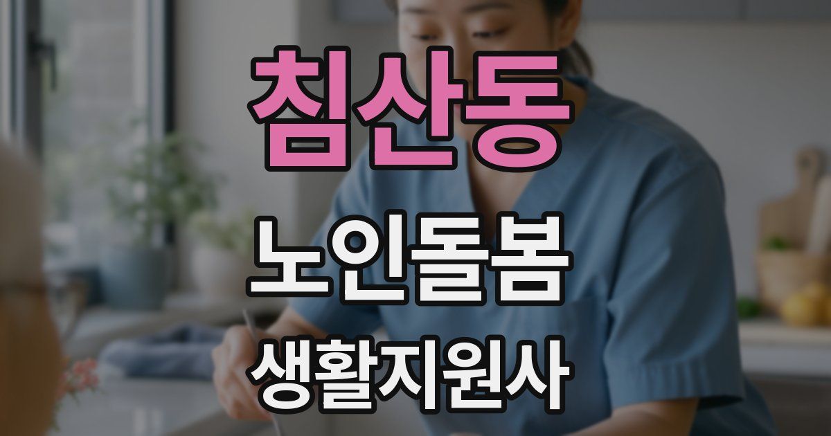 침산동 노인돌봄생활지원사 자격증