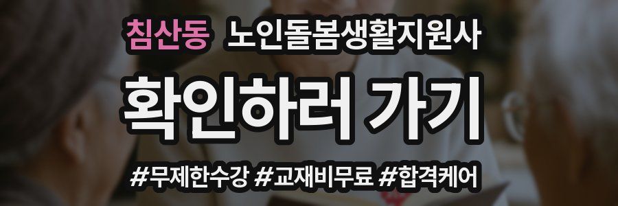 침산동 노인돌봄생활지원사 자격증