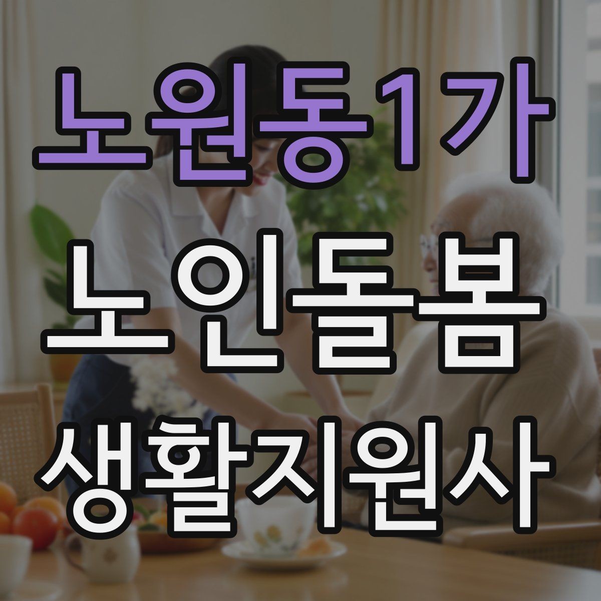 노원동1가 노인돌봄생활지원사 자격증 탈수 징후를 초기에 알아차리는 방법