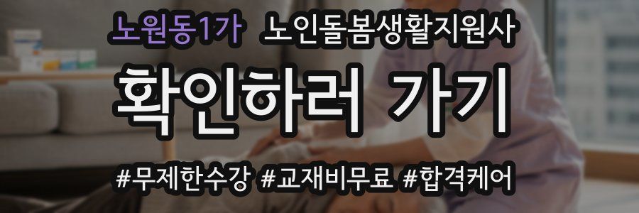 노원동1가 노인돌봄생활지원사 자격증