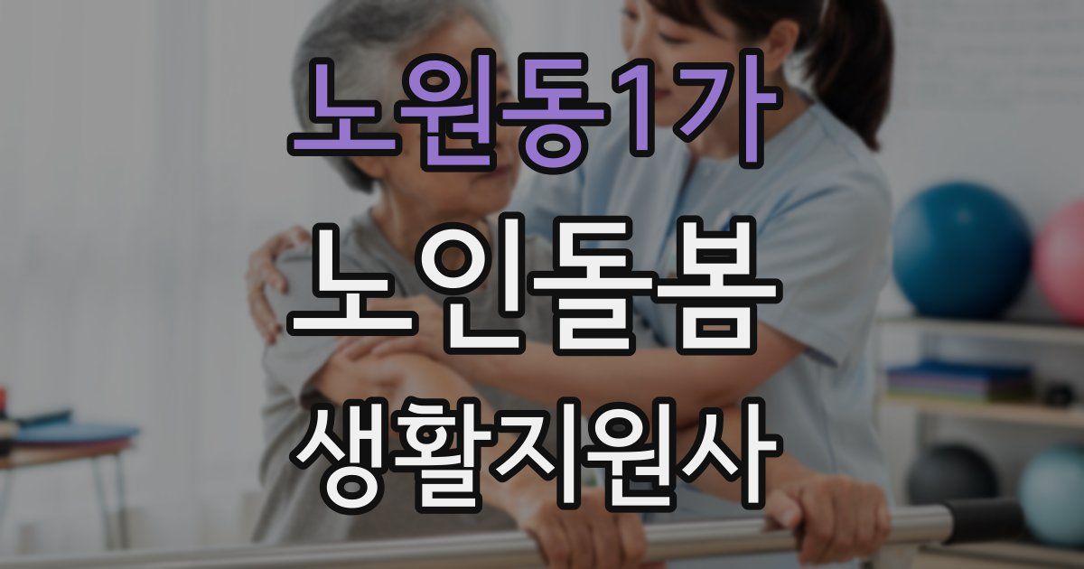 노원동1가 노인돌봄생활지원사 자격증