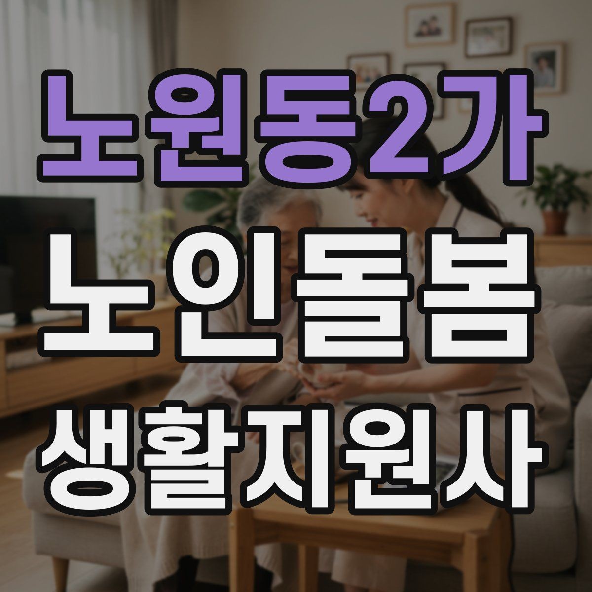 노원동2가 노인돌봄생활지원사 자격증 피부 상처 발견 시 바로 확인해야 할 것