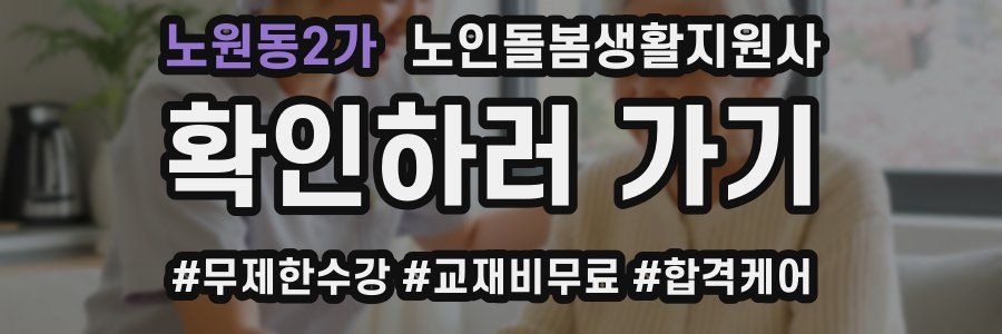 노원동2가 노인돌봄생활지원사 자격증