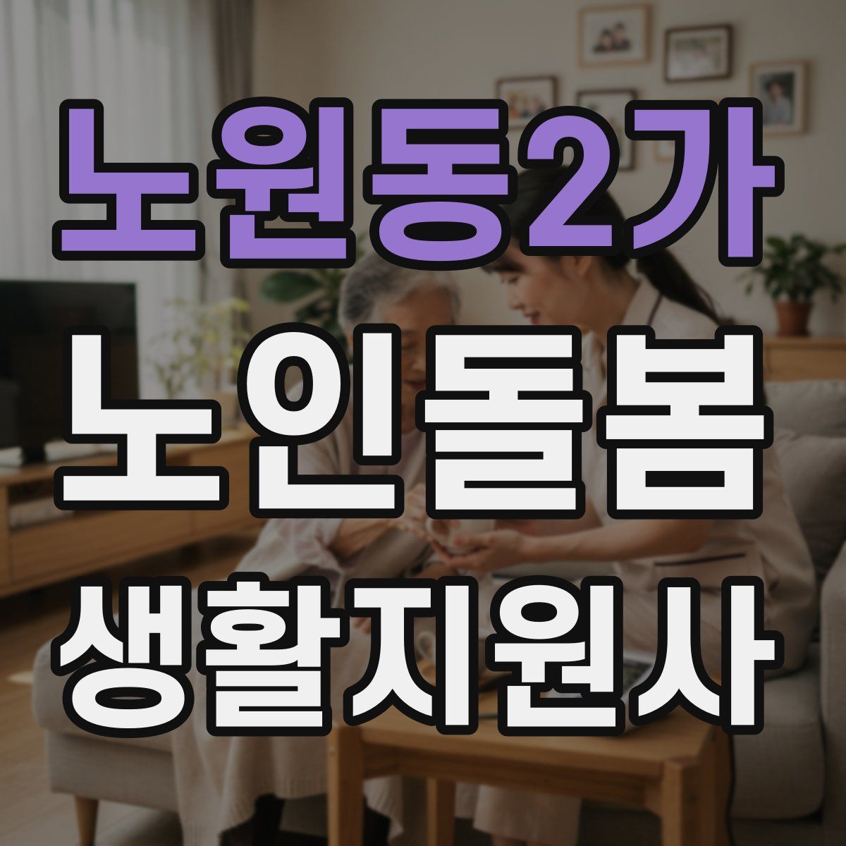 노원동2가 노인돌봄생활지원사 자격증
