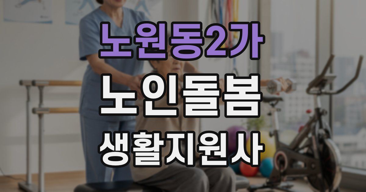 노원동2가 노인돌봄생활지원사 자격증